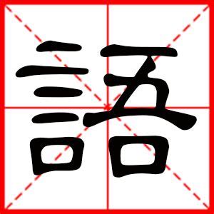 八画|8画的字